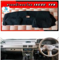 ราคา พรมปูคอนโซลหน้ารถ สีดำ อีซูซุ ทีเอฟอาร์ Isuzu TFR พรมคอนโซล สีดำ (9833592025)