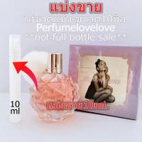ราคา Ariana Grande Ari edp 10ml แบ่งขาย น้ำหอมแท้ กดแบ่งจากขวด (9172453384)