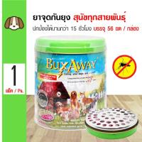ราคา Buxaway Box ยาจุดกันยุง ป้องกันยุงและแมลง พร้อมถาดจุดนิรภัย สำหรับสุนัขทุกสายพันธุ์ จำนวน 56 ขด กล่อง (104173112)