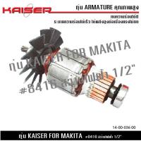 ราคา KAISER ทุ่น สว่านกระเเทก Makita มากีต้า 8416 (21528567880)