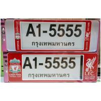 ราคา กรอบป้ายทะเบียนรถยนต์ ลายลิเวอร์พูล กรอบป้ายกันน้ำหนาพิเศษ สวย ป้ายกันน้ำ (21331291627)