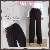 ราคา กางเกงพลีทขายาว Meeer ทรงสวย ไม่เต่อ ยาว41นิ้ว มีเชือก ผูกโบว์ที่เอว (10022339731)