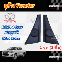 ราคา พร้อมส่ง หูช้างทวิตเตอร์ Tweeter หูช้าง Toyota Revo 2015 2022 คู่หลัง หูช้างโตโยต้า รีโว่ คู่หลัง ทวิตเตอร์เสียงแหลม ช่องใส่เสียงแหลม (22687325883)