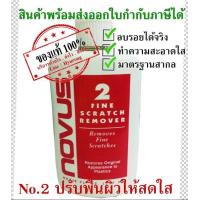 ราคา NOVUS น้ำยาลบรอยอคริลิค พลาสติก เบอร์ 2 ขนาด 2Oz (14277250)