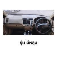 ราคา พรมปูคอนโซลหน้ารถ รุ่น ฮอนด้า ซีวิค ปี 2001 2005 Honda Civic (20001963863)