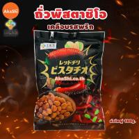 ราคา พิสตาชิโอ ถั่วพิสตาชิโอ ขนมญี่ปุ่น ขนมนำเข้า Sennarido Red Chili Pistachio ถั่วพิสตาชิโอเคลือบแป้งอบกรอบ รสพริก ขนาด 180 กรัม (6542926138)