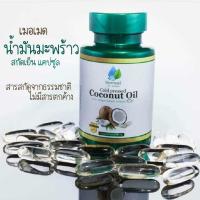 ราคา น้ำมันมะพร้าว สกัดเย็น เมอเมด บรรจุ 40 ซอฟเจล Mermaid Cold Pressed Coconut Oil (20678880810)