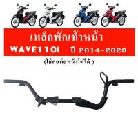 ราคา เหล็กพักเท้าหน้า ใส่ท่อแต่งได้ ที่พักเท้าเวฟ110i สำหรับ Wave110i ปี 2014 2020 (676436205)