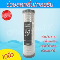 ราคา ไส้กรองคาร์บอน CTO ไส้กรองน้ำดื่ม คุณภาพดี ไส้กรองน้ำใช้ ดักจับ สี กลิ่น สารอินทรีย์ คลอรีน สารพิษบางชนิด ขนาด 10 นิ้ว (7187496552)