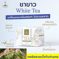 ราคา 20ซอง ชาขาว โครงการหลวง ได้จากใบตูมที่อยู่ยอดสุดของชาอัสสัม ที่มีอายุถึง 450 ปี ชาขาวสีทองอ่อน รสชาตินุ่มนวลกลมกล่อมแบบธรรมชาติ (17411902243)