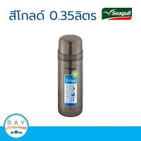 Seagull กระติกน้ำสูญญากาศเออเบิ้น 0.35 ลิตร รุ่น 150000685