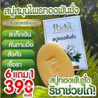 ราคา โปร 6แถม1 ก้อน สบู่ทองพันชั่ง สบู่สมุนไพร สบู่ริชาทองพันชั่ง แก้คัน กลาก เกลื้อน เชื้อรา สะเก็ดเงิน (22960178799)