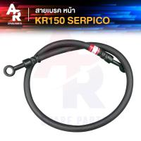 ราคา สายเบรค หน้า KAWASAKI KR150 SERPICO สายดิสเบรค สายดิส สายเบรค KR 150 เซอปิโก้ เกรด AAA งานญี่ปุ่น (13374136221)