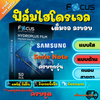 ราคา FOCUS ฟิล์มไฮโดรเจล Samsung Note20 Ultra Note 20 Note10 Plus Note10 Lite Note10 Note9 Note8 Note5 Note FE (12564008316)