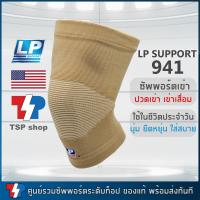 ราคา LP SUPPORT 941 Knee Support ที่รัดเข่า ผ้ารัดเข่า สำหรับผู้มีอาการเข่าเสื่อม ปวดเข่า เนื้อผ้า cotton 100 ใส่สบาย นุ่ม ระบายอากาศได้ดี ยืดได้ 4 ทิศทาง ของแท้ (18317359868)