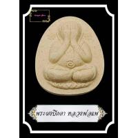 ราคา พระปิดตา หลวงพ่อแพ เขมังกโร วัดพิกุลทอง จ สิงห์บุรี หลวงพ่อแพ เป็นพระเถราจารย์ ผู้ทรงคุณธรรมอันประเสริฐ (12429159726)