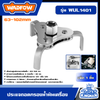 ราคา WADFOW ประแจถอดกรองน้ำมันเครื่อง รุ่น WUL1401 ขนาด 63 102 มม ประแจ ประจกรองน้ำมัน ถอดกรองน้ำมัน เครื่องมือช่าง วัตโฟว์ (21022110569)