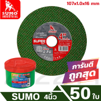 ราคา ใบตัด SUMO 4 Super Cut ใบตัดเหล็ก ซูโม่ 4นิ้ว ใบตัดสแตนเลส ใบตัดไฟเบอร์ ใบตัดเหล็ก10 50ใบ พร้อมส่ง (23180580992)