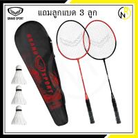 ราคา ได้2ไม้ ไม้แบดมินตัน แกรนด์สปอร์ต หรือ FBT 1คู่ พร้อมซองใส่ GRAND SPORT 372191 (21722501050)