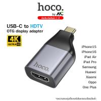 ราคา Hoco UA33 USB C to HDTV อุปกรณ์เชื่อมต่อส่งสัญญาณภาพเเละเสียงจากมือถือเข้าจอ TV Projector รองรับ 4K 30Hz สำหรับ iPhone15 16 iPad Air4 iPad Pro 2018 2020 MacBook Samsung Huawei and Laptops (15926295215