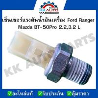ราคา เซ็นเซอร์แรงดันน้ำมันเครื่อง Ford Ranger Mazda BT 50Pro 2 2 และ 3 2 L (19873226915)