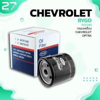 ราคา กรองน้ำมันเครื่อง CHEVROLET AVEO OPTRA DAEWOO รหัส RO214N OIL FILTER BY RYGO (8704827893)