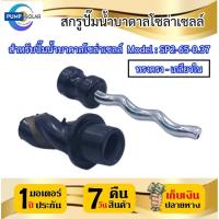 ราคา อะไหล่สกรูสำหรับปั๊มน้ำบาดาล MTEC รุ่น SP2 65 0 37 (22201540560)
