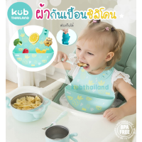 ราคา KUB ผ้ากันเปื้อน ซิลิโคน กันน้ำ กันเปื้อน คุณภาพดี จากแบรนด์ KUB silicone baby bib (15296144509)