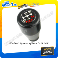 ราคา หัวเกียร์ Spoon ยูนิเทนดำ 5 MT (527624221)