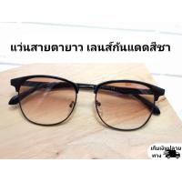 ราคา แว่นสายตายาว เลนส์กันแดดสีชาไล่ระดับสี (9699474798)