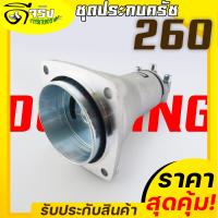 ราคา กกหาง 260 ชุดประกบครัช พร่อมถ้วยครัช เครื่องตัดหญ้า260 ขนาดตรุงรุ่น มาตราฐาน วัสดุแข็งแรง Byดีจริงการเกษตร (18702864919)