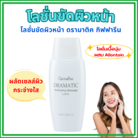 ราคา โลชั่นขัดผิวหน้า ดรามาติค โลชั่นเนื้อนุ่ม ผสม Allontoin ช่วยผลัดเซลล์ผิวที่หยาบกร้านและหมองคล้ำอย่างอ่อนโยน Dramatic Giffarine (23069068841)