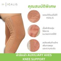 ราคา HEALIS อุปกรณ์ พยุงหัวเข่า ชนิดเสริมแกรนสแตรนเลสสปิงด้านข้าง AUXILIARY AXES KNEE SUPPORT (16881254821)