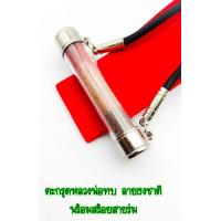 ราคา ตะกรุดโทน ลายธงชาตี หลวงพ่อทบ วัดชนแดน เชือกเดิมๆ เริ่มสร้างประมาณ ปี พ ศ2511 หลวงพ่อสร้างขึ้นเพื่อแจกทหาร ชายชาติ ไม่ควรพาด (13599358037)