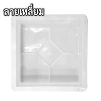 ราคา แม่พิมพ์ปูน แม่พิมพ์ทางเดิน แม่พิมพ์งานปูน แม่พิมพ์ทางเท้าพลาสติก สําหรับทําทางเดิน HHsociety (23194518902)