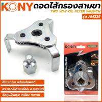 ราคา KONY ถอดไส้กรองน้ำมันเครื่อง แบบสามขา รุ่น AM225 (22346104021)