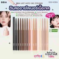 ราคา พร้อมส่ง ถูกที่สุด ของแท้ BBIA LAST AUTO GEL EYELINER 0 3 g ดินสออายไลน์เนอร์ ดอลลี่อาย (22200346286)