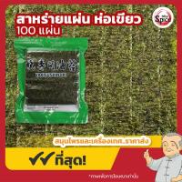ราคา สาหร่ายแผ่น โนริสาหร่าย สาหร่ายห่อข้าว ขนาด 100 แผ่น (22589013195)