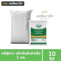 ราคา หมีคู่ดาว แป้งข้าวจ้าว แป้งข้าวเหนียว แป้งมัน 1 กก 10 ถุง ยกกระสอบ (15862648914)
