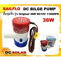 ราคา ปั๊มน้ำ DC12V 1100GPH รุ่น Original 36W (8056780596)