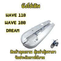 ราคา บังโซ่ชุด WAVE100 เวฟ100 WAVE110 เวฟ110 รุ่นคาร์บู (23181219005)