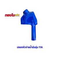 ราคา ตู้น้ำมันหยอดเหรียญ ปลอกหัวจ่ายน้ำมัน รุ่น 11A รุ่นยอดนิยม มือบีบจ่ายน้ำมัน ที่จ่ายน้ำมัน มือจ่ายน้ำมัน ตู้น้ำมัน (23362144649)
