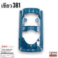 ราคา บังแตร ชิ้นใน แท้ศูนย์ SUZUKI RC80 RC100 ฝาครอบแตร ฝาปิดแตร อาซี80 อาซี100 ฝาแตร (21253738792)