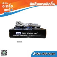 ราคา bender เบนเดอร์ ดัดท่อทองแดง 1 4 5 16 3 8 อุปกรณ์ช่างแอร์ TUBE BENDER (22941774180)