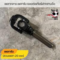 ราคา เพลาขับ เพลาเกียร์ฝาก ยอยต่อเกียร์ฝากสามล้อ ยอยเกียร์ฝากรถสามล้อจีนแบบใช้เพลาท้ายพร้อมลูกปืน (21686884188)