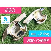 ราคา เบ้ารองมือเปิด เบ้ามือ เบ้ากันรอย โตโยต้า วีโก้ วีโก้แชมป์ 2 ประตู Vigo และ Vigo Champ ทุกรุ่น (6045688020)