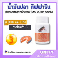 ราคา ส่งฟรี น้ำมันปลา กิฟฟารีน FISH OIL 1000 มิลลิกรัม 50 แคปซูล น้ำมันตับปลา GIFFARINE Fish oil (23373674867)