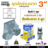 ราคา RTS ชุด ล้อกระดก ขนาด 3 นิ้ว เหล็กชุบซิงค์ ครบชุด ร่องกลม ร่องฉาก ร่องคู่ สำหรับ ประตูรั้ว ประตูบ้าน ราคา 1ชุด (12556933210)