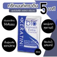 ราคา ทรีทเม้นไบโอเคราติน สีน้ำเงิน 1 กล่อง 24 ซอง Bio Keratin Extra Cream Connect bath ไบโอ เอ็กตร้า แฮร์สปา ครีม (11848972161)