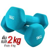 ราคา ดัมเบล 1 Kg แพ็คคู่ สีฟ้า dumbell dumbbell dumbells ดรัมเบล C0034 (22064984465)